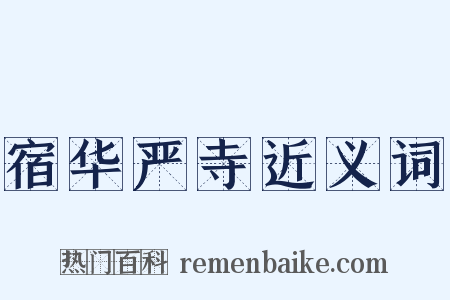 宿华严寺近义词是什么意思的图片